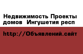 Недвижимость Проекты домов. Ингушетия респ.